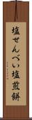 塩せんべい Scroll