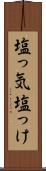 塩っ気 Scroll