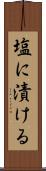 塩に漬ける Scroll