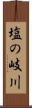 塩の岐川 Scroll