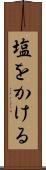 塩をかける Scroll