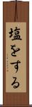 塩をする Scroll