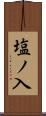 塩ノ入 Scroll