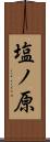 塩ノ原 Scroll