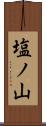 塩ノ山 Scroll