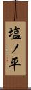 塩ノ平 Scroll