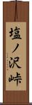塩ノ沢峠 Scroll