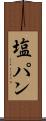 塩パン Scroll