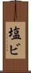 塩ビ Scroll