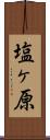 塩ヶ原 Scroll