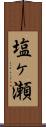 塩ヶ瀬 Scroll