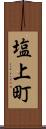 塩上町 Scroll