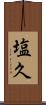塩久 Scroll