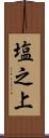 塩之上 Scroll