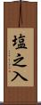 塩之入 Scroll