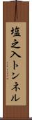 塩之入トンネル Scroll