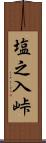 塩之入峠 Scroll