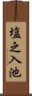 塩之入池 Scroll