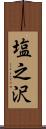 塩之沢 Scroll
