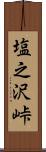 塩之沢峠 Scroll