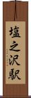 塩之沢駅 Scroll