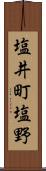 塩井町塩野 Scroll