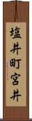 塩井町宮井 Scroll