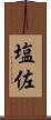 塩佐 Scroll