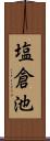 塩倉池 Scroll
