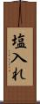 塩入れ Scroll
