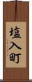 塩入町 Scroll