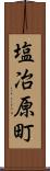 塩冶原町 Scroll