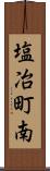 塩冶町南 Scroll