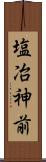 塩冶神前 Scroll