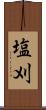 塩刈 Scroll