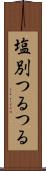 塩別つるつる Scroll