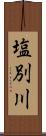 塩別川 Scroll