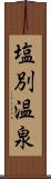 塩別温泉 Scroll