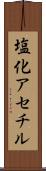 塩化アセチル Scroll