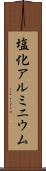 塩化アルミニウム Scroll
