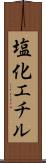 塩化エチル Scroll