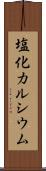 塩化カルシウム Scroll