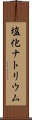 塩化ナトリウム Scroll