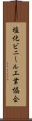 塩化ビニール工業協会 Scroll