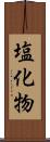 塩化物 Scroll