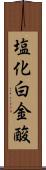 塩化白金酸 Scroll