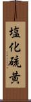 塩化硫黄 Scroll
