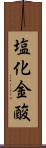 塩化金酸 Scroll