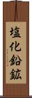 塩化鉛鉱 Scroll