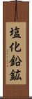 塩化鉛鉱 Scroll